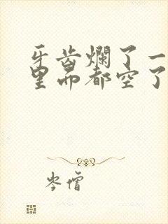 牙齿烂了一半,里面都空了,不痛