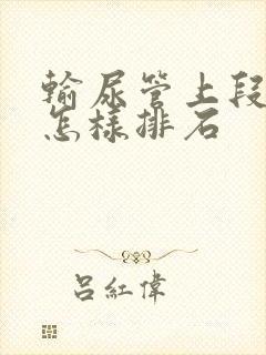 输尿管上段结石怎样排石