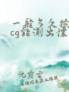 一般多久检查hcg能测出怀孕