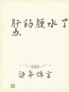 肝的腹水了怎么办