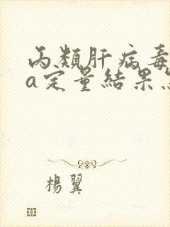 丙类肝病毒dna定量结果怎么看