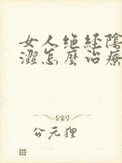 女人绝经阴道干涩怎么治疗