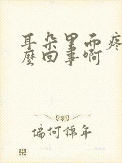 耳朵里面疼是怎么回事啊