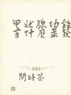 甲状腺功能减退有什么并发症