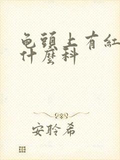 龟头上有红斑看什么科