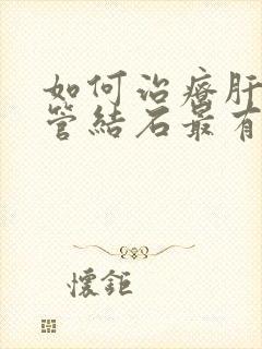 如何治疗肝内胆管结石最有效