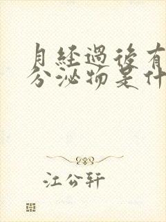 月经过后有黑色分泌物是什么原因引起的