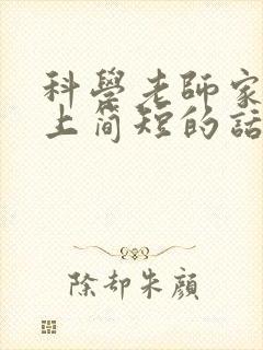 科学老师家长会上简短的话