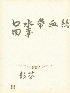 口水带血丝怎么回事