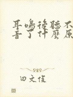 耳鸣后听不见声音了什么原因