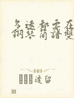 多远都要在一起钢琴简谱双手