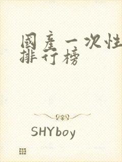 国产一次性餐具排行榜