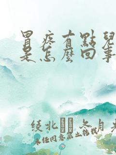 胃疼有点儿恶心是怎么回事