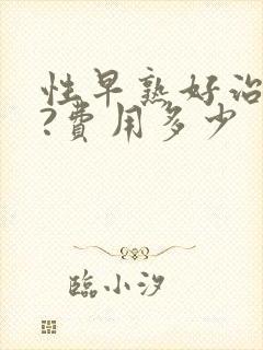 性早熟好治疗吗?费用多少