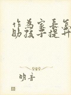 作为家长怎样帮助孩子提升成绩