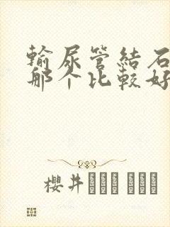 输尿管结石治疗那个比较好