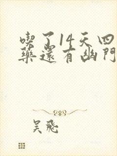 吃了14天四联药还有幽门螺杆菌怎么办