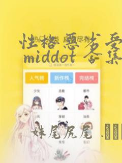 性格恶劣受短篇 middot 合集：结局+番外