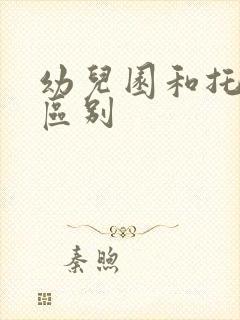 幼儿园和托儿所区别