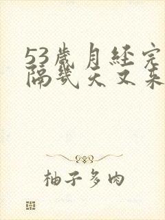 53岁月经完了隔几天又来了