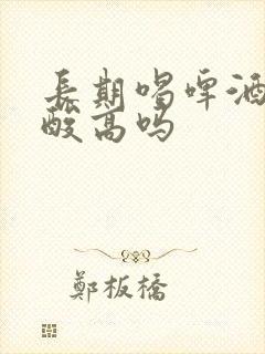 长期喝啤酒会尿酸高吗