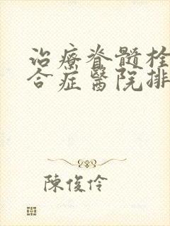 治疗脊髓栓系综合症医院排名