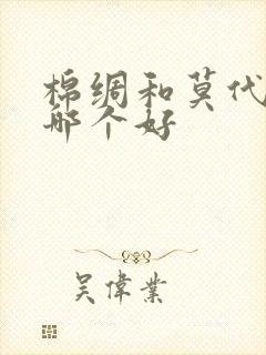 棉绸和莫代尔棉哪个好