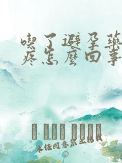 吃了避孕药小腹疼怎么回事