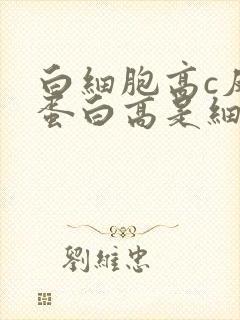 白细胞高c反应蛋白高是细菌感染吗