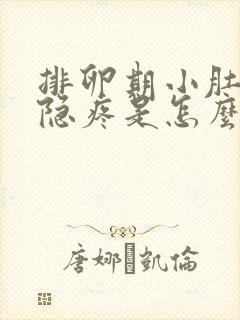 排卵期小肚子隐隐疼是怎么回事