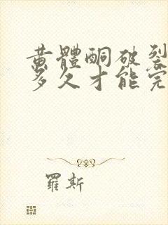 黄体酮破裂出血多久才能完全好