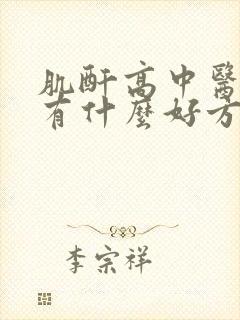 肌酐高中医治疗有什么好方法