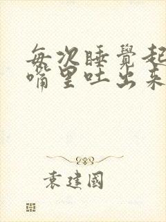 每次睡觉起床后嘴里吐出来的口水都有血