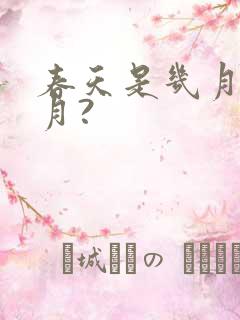 春天是几月到几月?