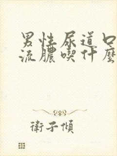 男性尿道口红肿流脓吃什么药好