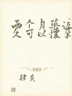 两个月药流后多久可以怀孕