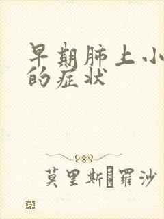 早期肺上小结节的症状