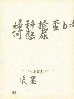 妇科检查b超如何憋尿