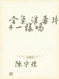 含氯消毒片与84一样吗