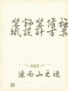 装饰装修施工组织设计方案范本