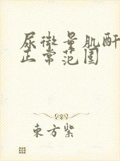 尿微量肌酐比值正常范围