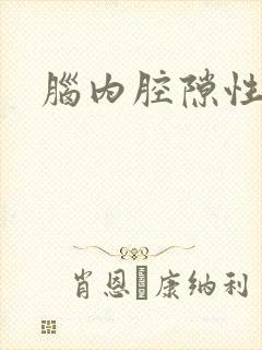 脑内腔隙性梗塞