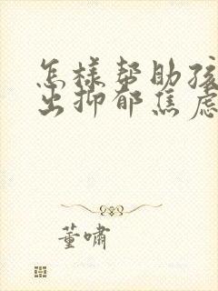 怎样帮助孩子走出抑郁焦虑状