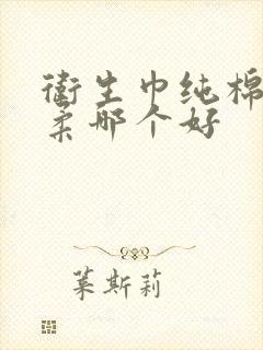 卫生巾纯棉和棉柔哪个好