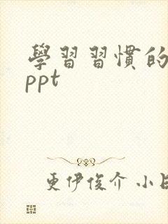 学习习惯的培养ppt