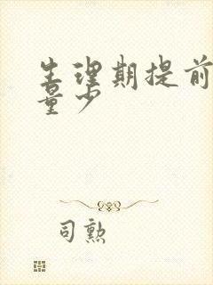 生理期提前并且量少