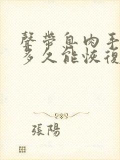 声带息肉手术后多久能恢复