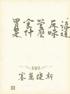 胃食管反流口臭是什么味道