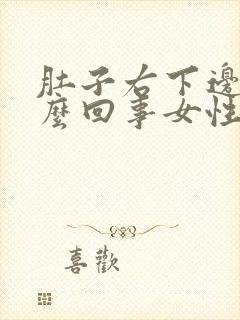 肚子右下边疼怎么回事女性