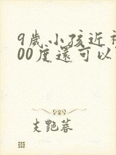 9岁小孩近视400度还可以恢复吗